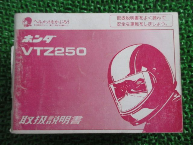 VTZ250 取扱説明書 ホンダ 正規 中古 バイク 整備書 配線図有り MC15