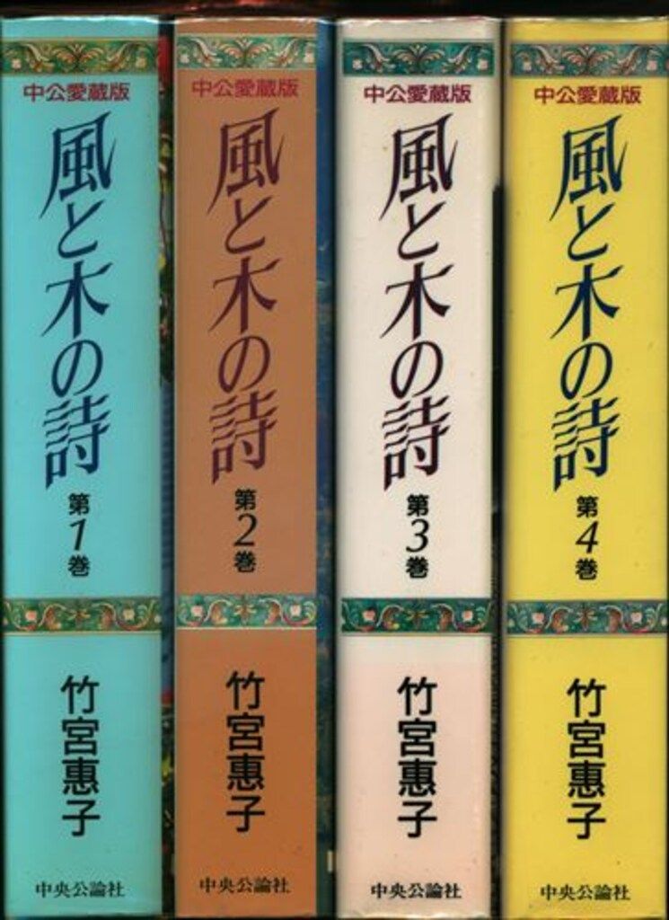 風と木の詩 第1巻 中公愛蔵版 (中公コミックス) | 竹宮 恵子 |本