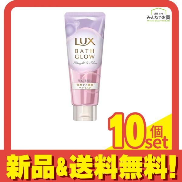 ラックス(LUX) バスグロウ ストレート&シャイン ヘアマスク 200g 10個