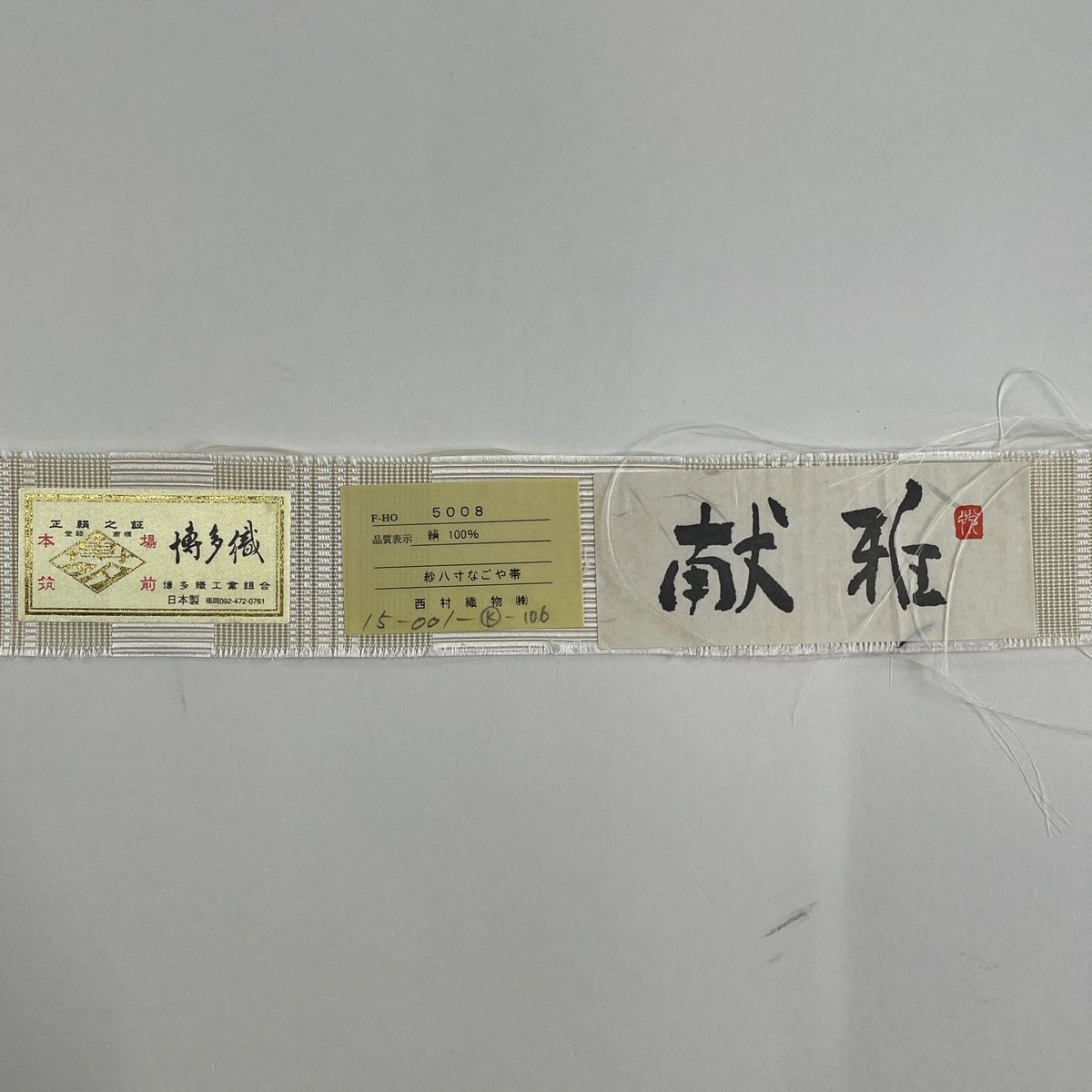 名古屋帯 名品 証紙 夏帯 紗 博多織 八寸名古屋帯 松葉仕立て トンネル仕立て 献上柄 クリーム 正絹 【中古】