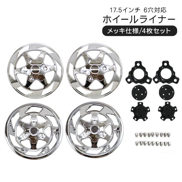 三菱 ふそう キャンター ステンレス ホイールライナー ホイールカバー 17.5インチ 6穴 6H 前後4枚セット トラック用品 外装パーツ デコトラ パーツ