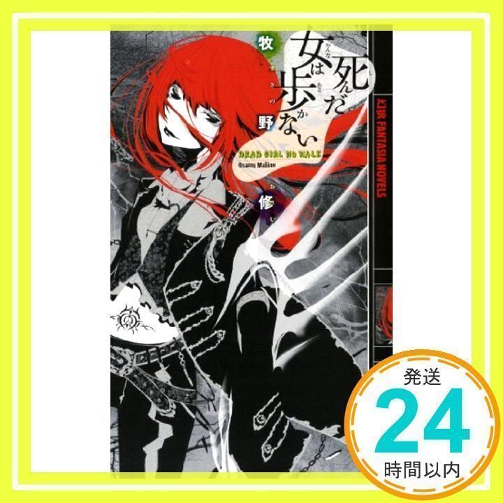 初版完結set 牧野修 死んだ女は歩かないシリーズ 幻狼ファンタジアノベルス Amazon.co.jp: 死んだ女は歩かない 2 (幻狼FANTASIA NOVELS M 4-2