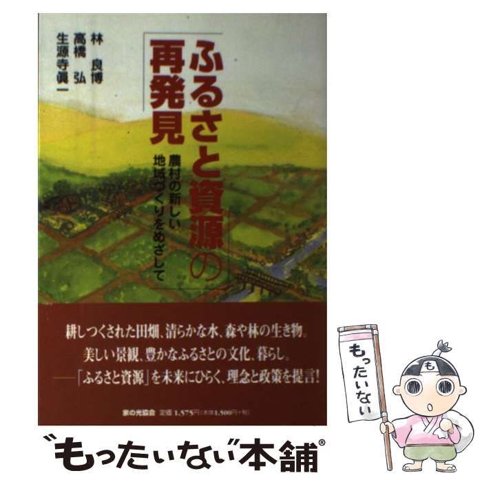 中古】 ふるさと資源の再発見 農村の新しい地域づくりをめざして / 林