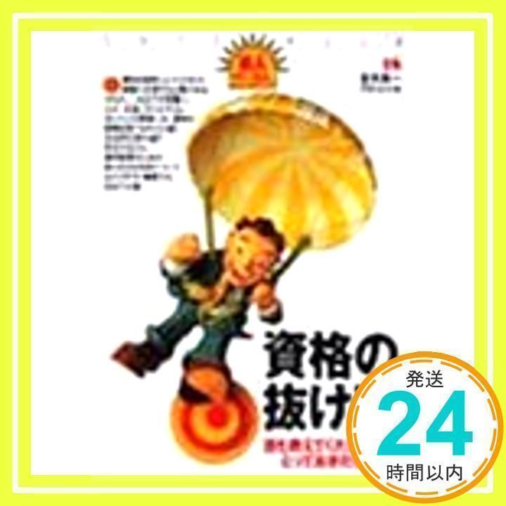 【中古】 資格の「抜け道」 誰も教えてくれなかったとっておきの方法 新版/ダイヤモンド社/並木浩一 最新 資格の「抜け道」 誰も教えてくれなかったとっておきの方法