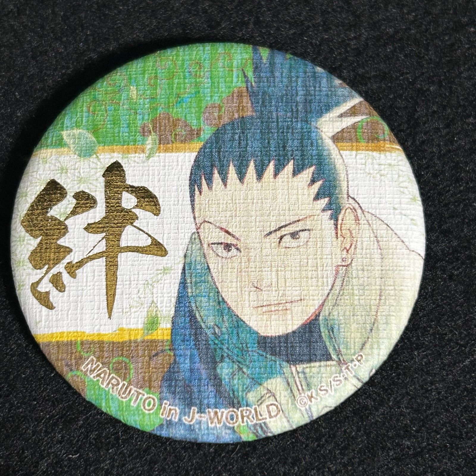 NARUTO j-world 絆　和紙　缶バッジ　シカマル ナルト 限定 NARUTO j-world 絆 和紙 缶バッジ シカマル ナルト 限定 - メルカリ
