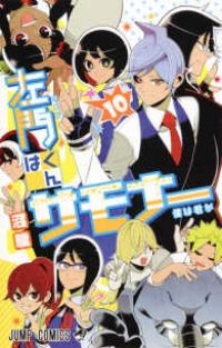 左門くんはサモナー 全巻（1-10巻セット・完結）沼駿【1週間以内発送