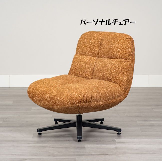 ふっくらデザイン パーソナルチェアー ジョリー 回転座椅子１Ｐソファ（1043） パーソナルチェアー ジョリー｜ふっくら快適クッション＆回転式