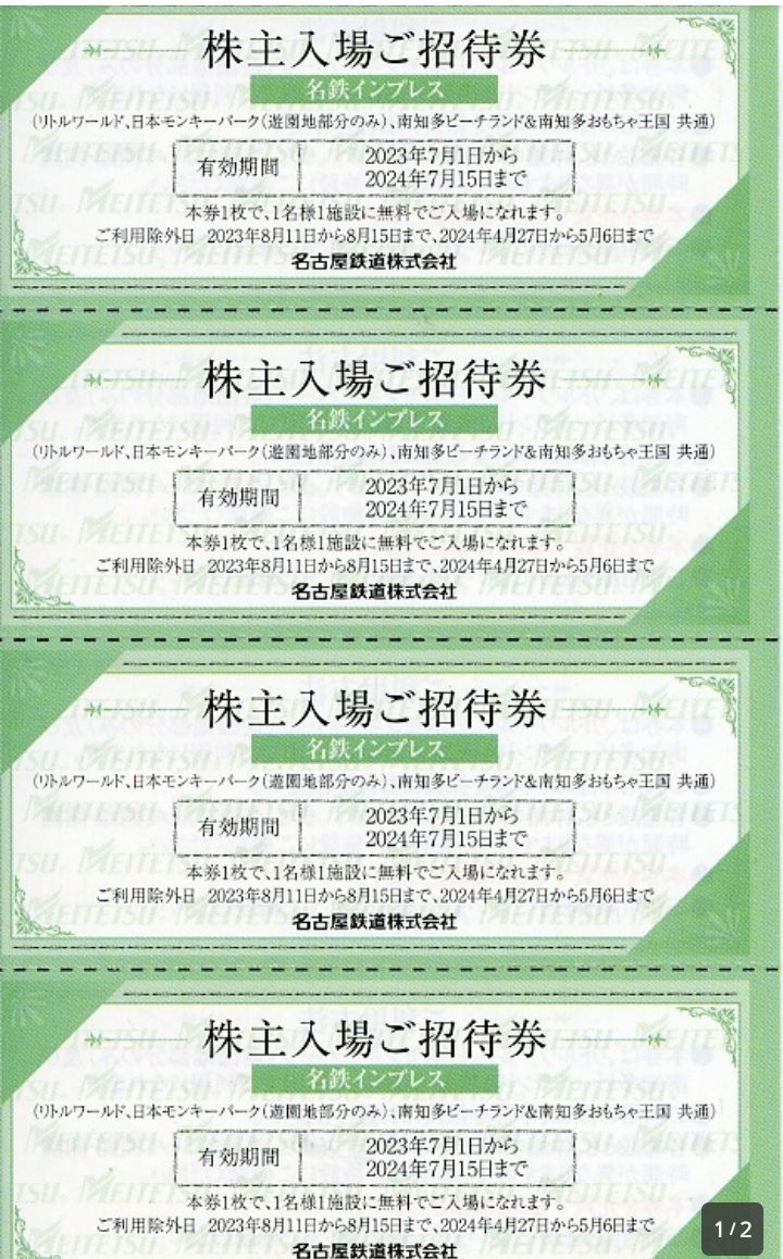 4枚 リトルワールド 日本モンキーパーク 南知多ビーチランド 入場券