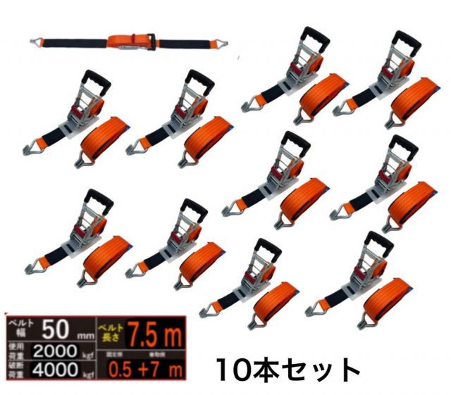 三方良し 10本 ラッシングベルト フック 幅50mm 破断荷重4000kg 固定側 0.5m 巻側 7m 新タイプ荷締機ベルト収納式 ラッシングベルト 50mm幅 Jフック ラチェット式Jフック  荷締め 荷崩れ防止 車 トラ