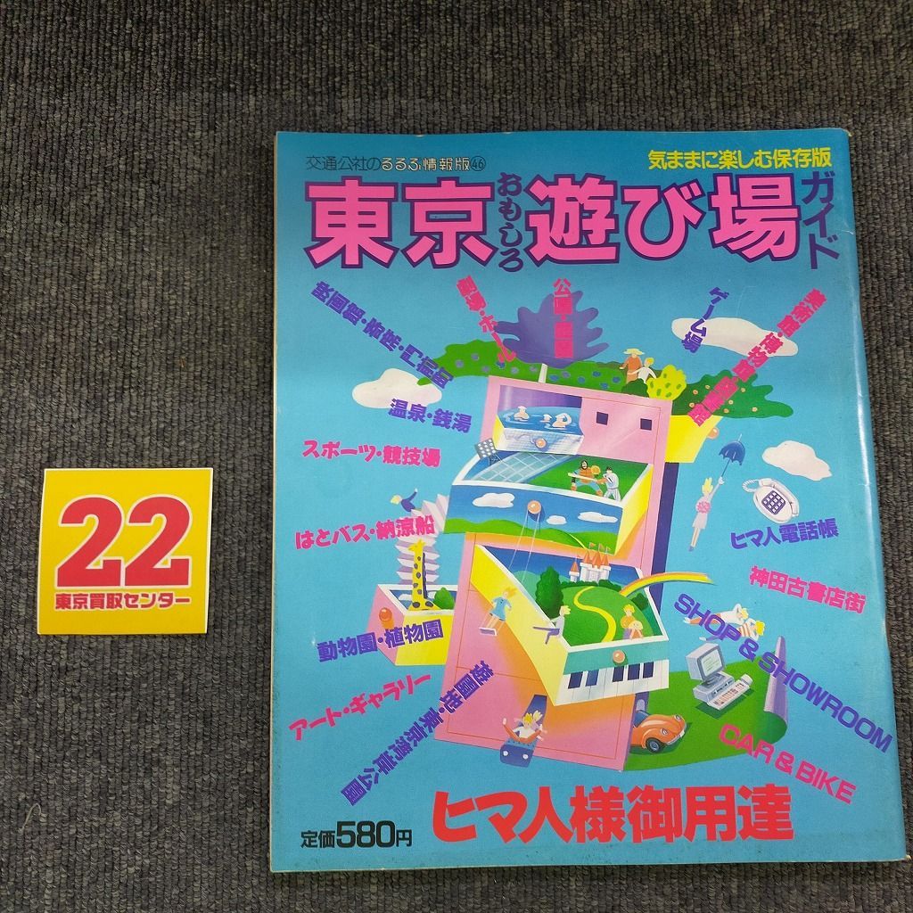 神奈川おもしろ遊び場ガイド (るるぶ情報版—首都圏) 東京おもしろ遊び場ガイド るるぶ情報版 1987年発行 昭和 レトロ