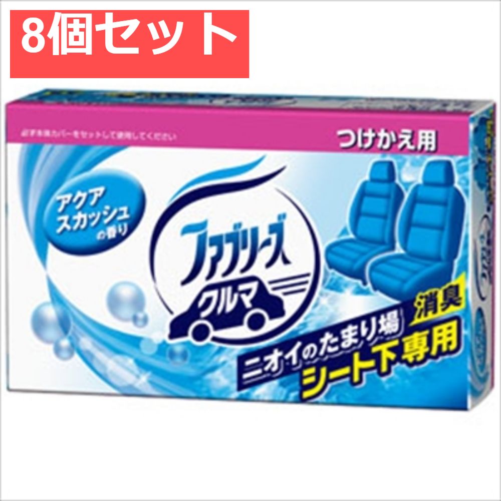 クルマ用置き型ファブリーズ アクアスカッシュの香り つけかえ用 8個セット まとめ売り