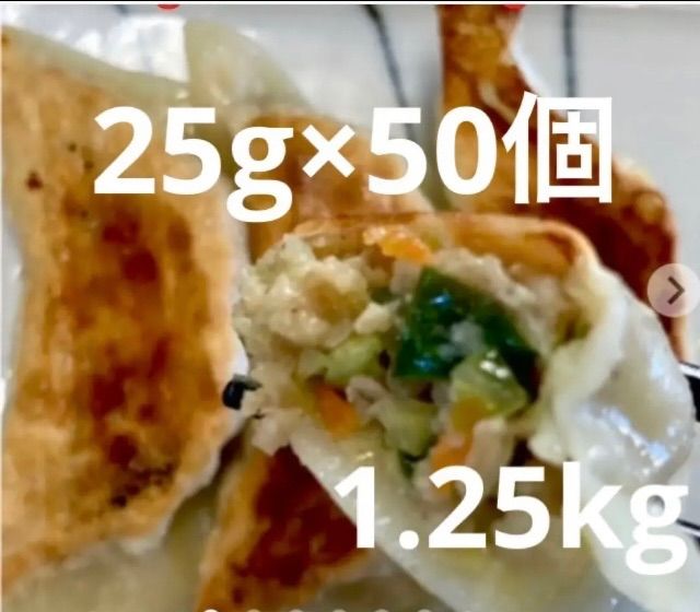 つるっ！もちっ！ジューシー手作り肉野菜餃子25g×50個1.25kg! - メルカリ