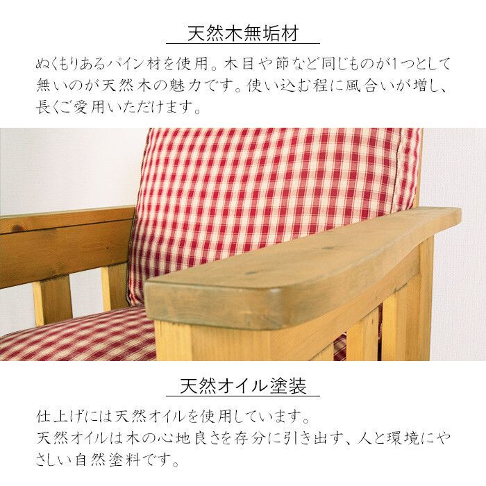 １人掛 ギンガムチェック