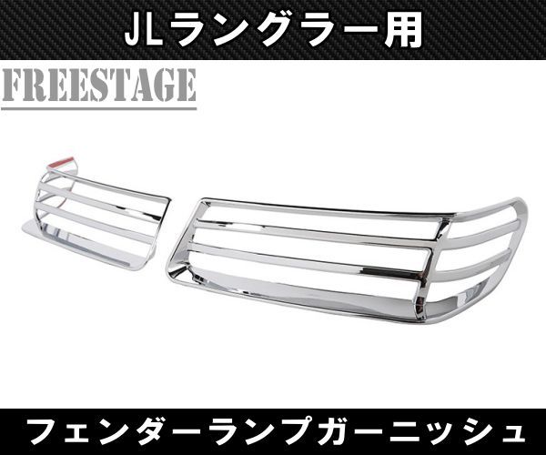 2018~ JL ラングラー フェンダーランプ デイライト用 ガーニッシュ 
