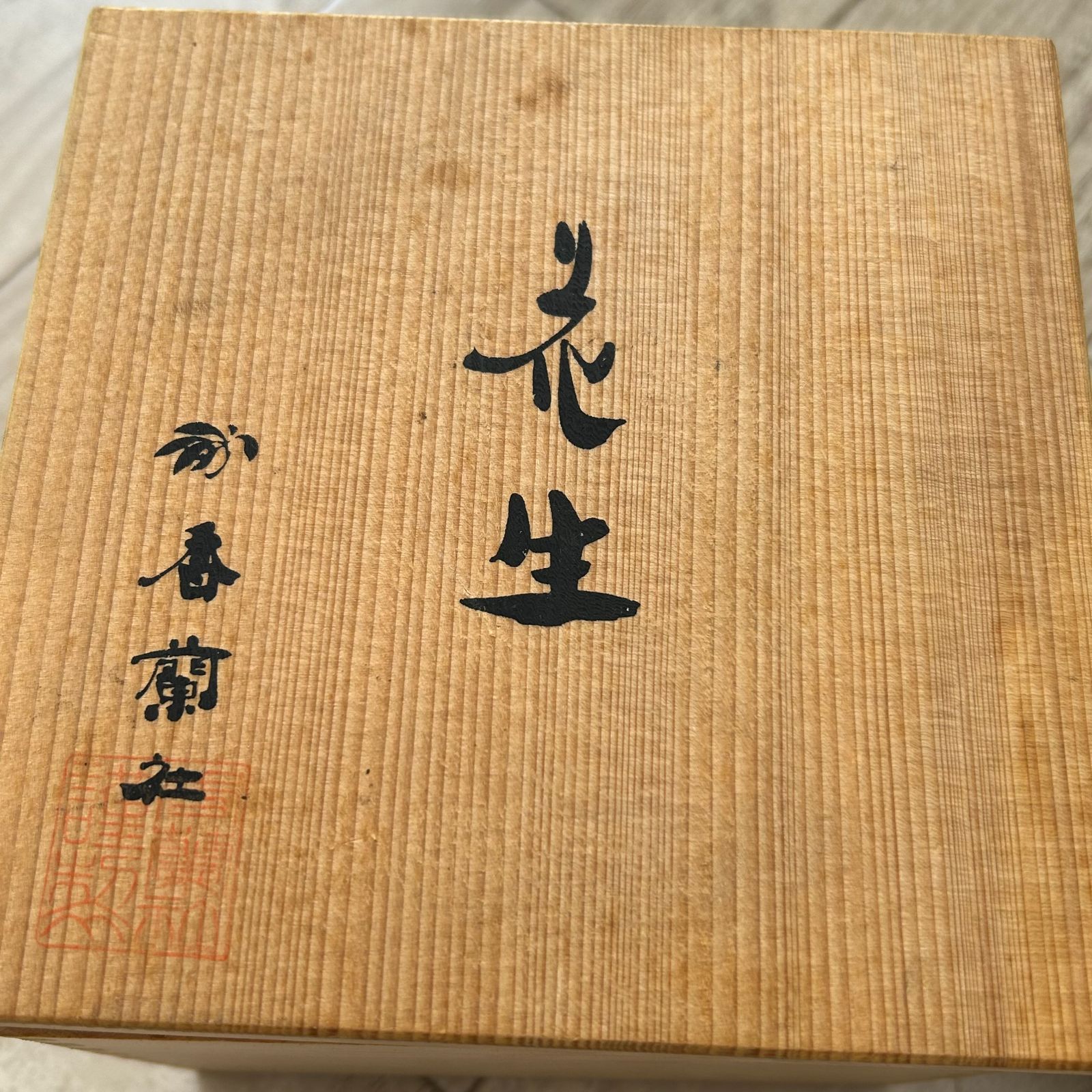 香蘭社 花生 共箱 解説書付き 瑠璃 金彩 つぼ 茶道具 古道具