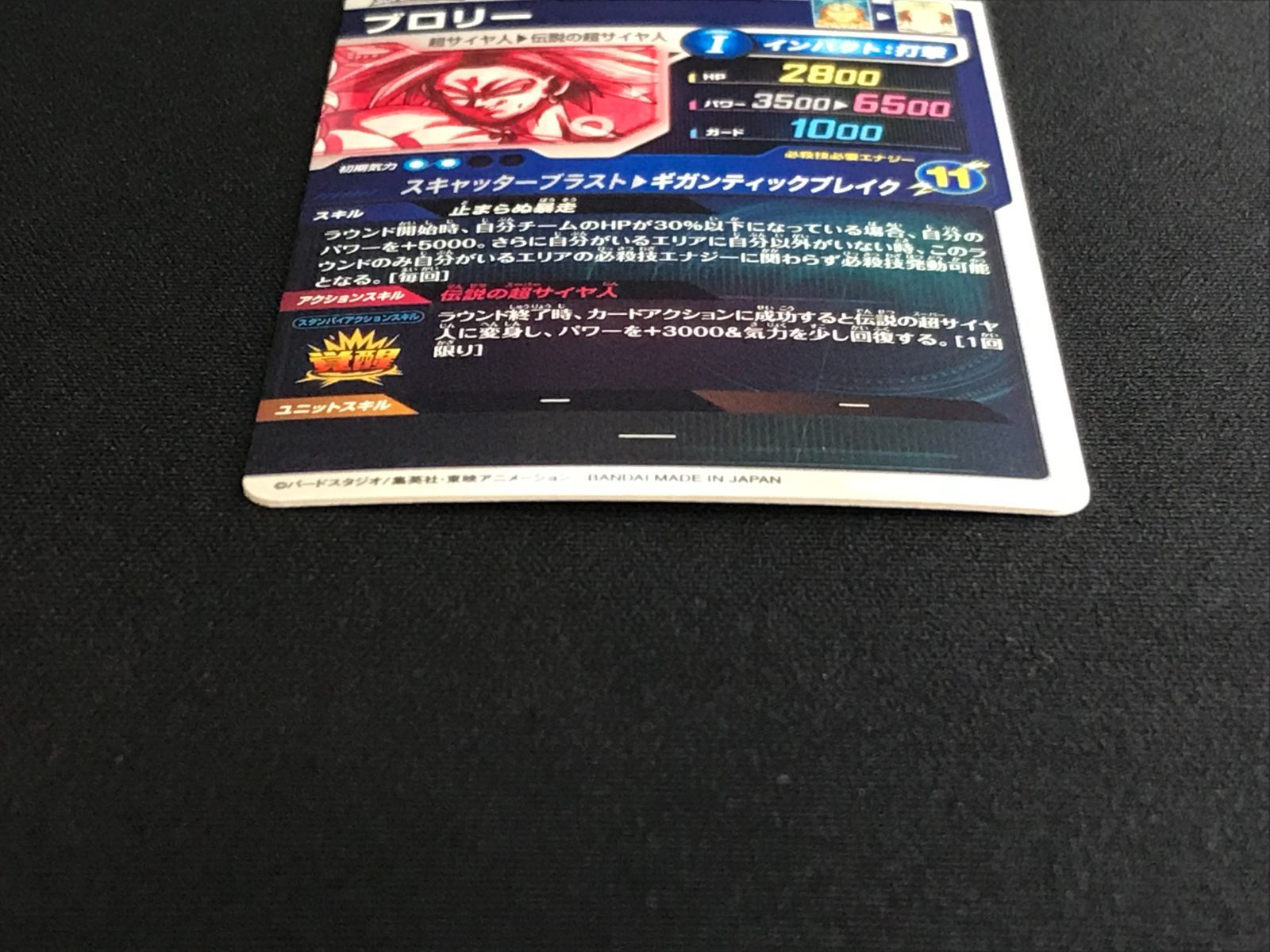 ドラゴンボールダイバーズ ブロリー ギガンティックブレイク ドラゴンボールスーパーダイバーズ ブロリー(ギガンティック