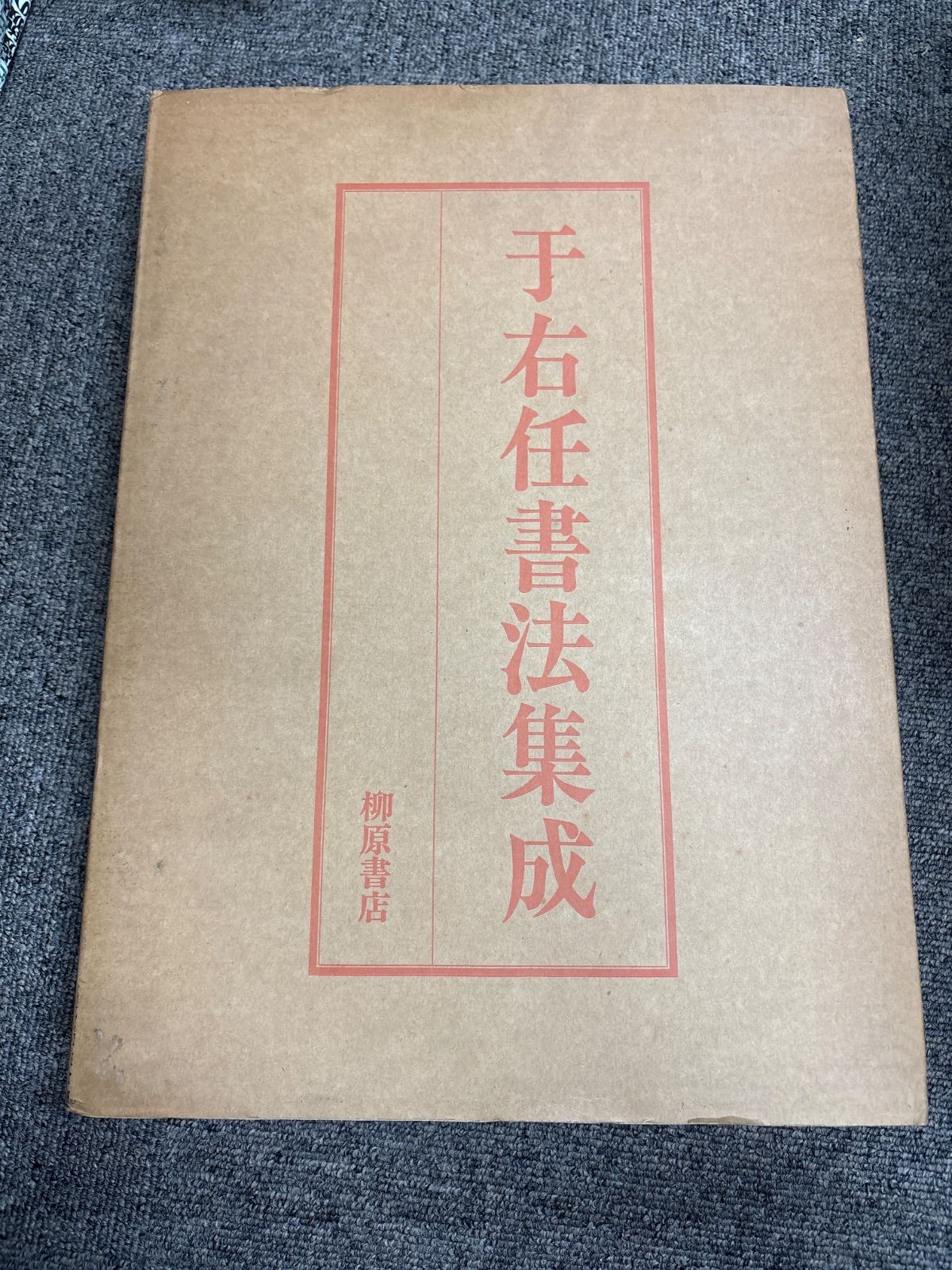 于右任書法集成 柳原書店 アート・デザイン・音楽