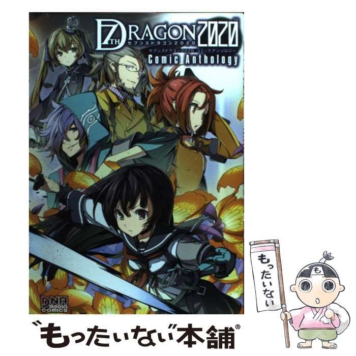 お礼や感謝伝えるプチギフト 中古】 セブンスドラゴン2020 コミックアンソロジー 青年漫画