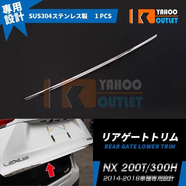 セール レクサス NX 200T/300H 2014-2018 リアゲートトリム バッグドア ガーニッシュ ステンレス製 鏡面 カスタム パーツ LEXUS 外装 1P S3