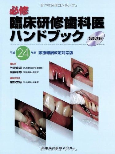 必修 臨床研修歯科医ハンドブック 平成24年度診療報酬改定対応版