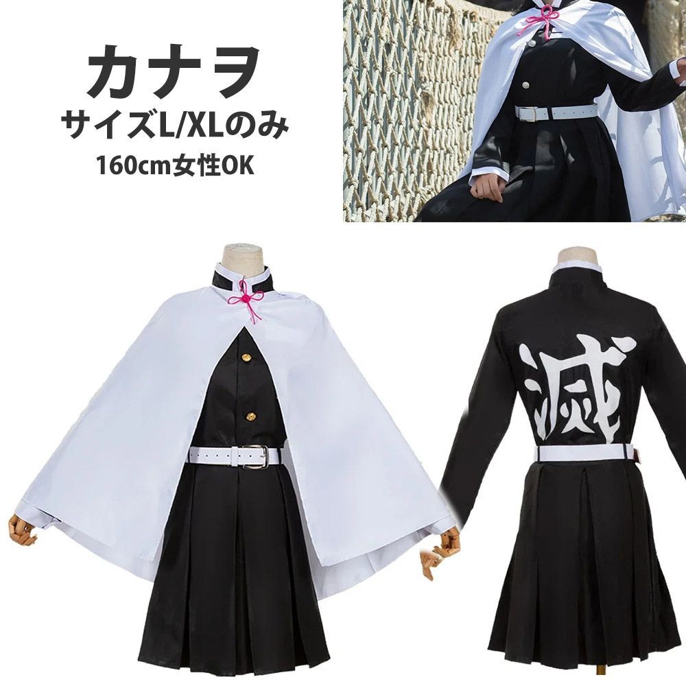 キメツ 鬼滅 コスプレ カナヲ セット XLサイズのみ 150-170cm