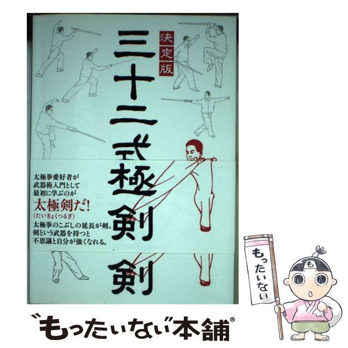 【中古】 三十二式太極剣 決定版/ベースボール・マガジン社/中国人民体育出版社 中古】 三十二式太極剣 決定版 / 中国人民体育出版社、 田中 虹子