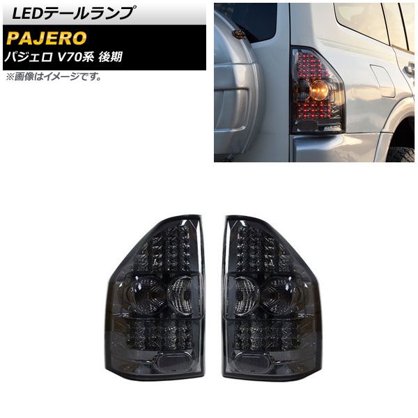 LEDテールランプ ミツビシ パジェロ V73/V75/V77/V78 ロングボディ車 後期 2005年11月～2006年09月 スモーク AP-RF168-SM 入数：1セット(左右)