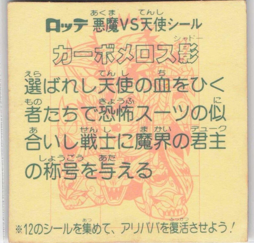 ロッテ 旧BM/チョコ版/ヘッド 28弾 カーボメロス影