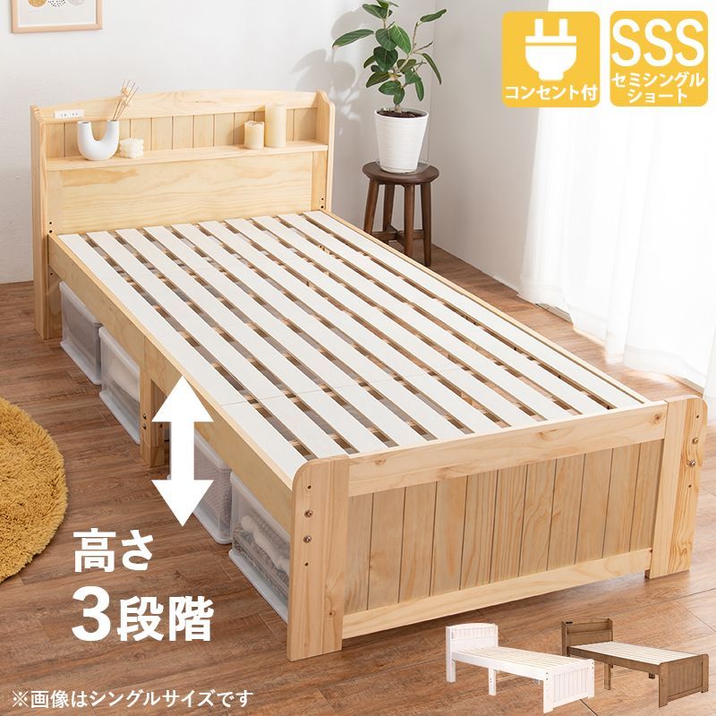 ベッド ショート丈 セミシングル ベッドフレーム ホワイトウォッシュ 木製 天然木 パイン材使用 宮付き 棚付き 2口 コンセント付き 高さ調整可 ベッド下収納可 布団対応 すのこベッド ベット ショート丈 セミシングルベッド MB-5915SSS OA