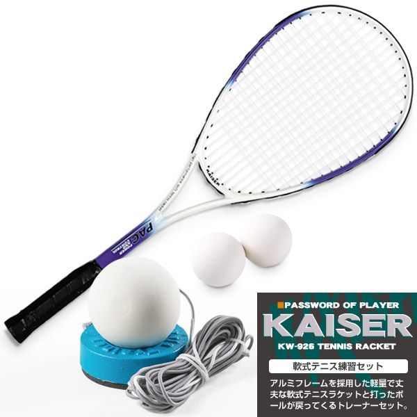 kaiser 軟式テニス練習セット／テニスラケット 軟式テニス