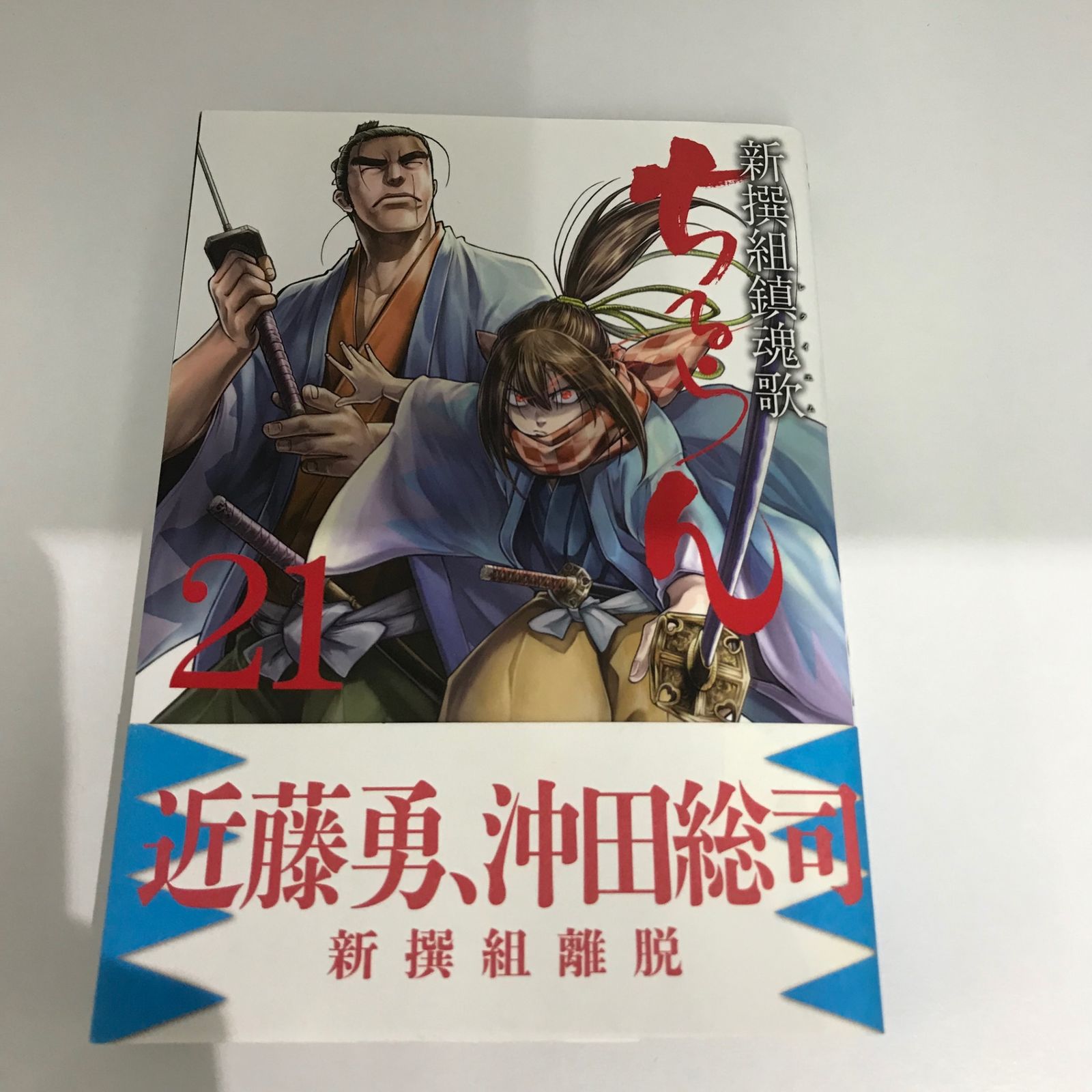 ちるらん 新撰組鎮魂歌 21巻/【作者】橋本エイジ/GF-0225002380-YP
