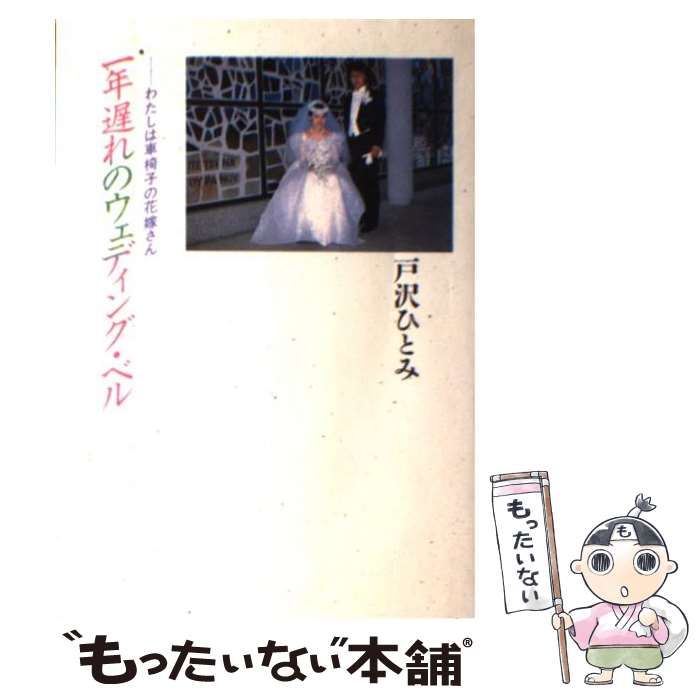 中古】 一年遅れのウェディング・ベル わたしは車椅子の花嫁さん