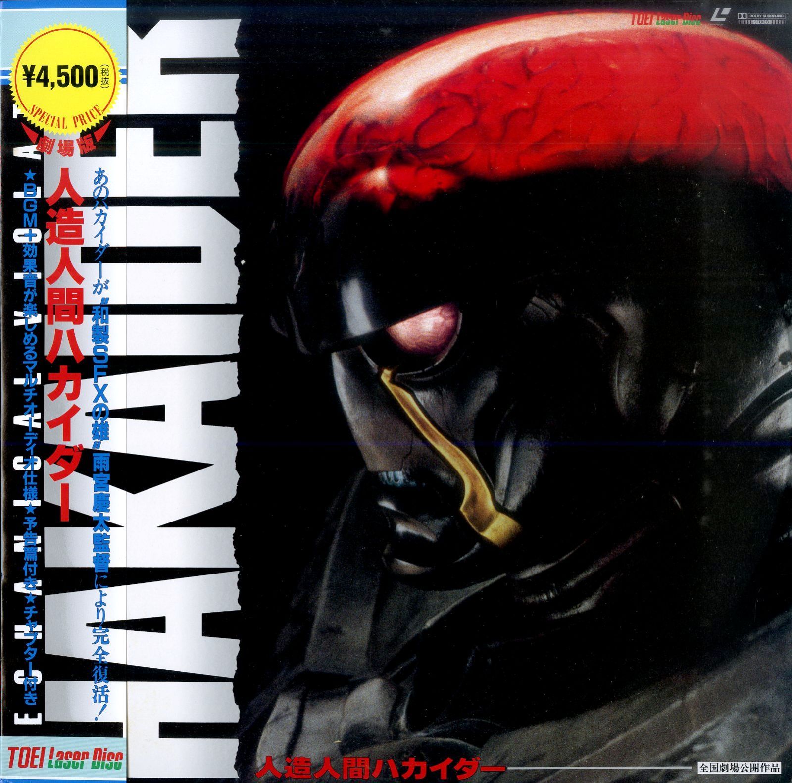 人造人間ハカイダー Amazon.co.jp: LD ディレクターズカット版 人造人間ハカイダー