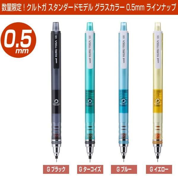 在庫セール】グラスカラー スタンダードモデル 0.5mm クルトガ