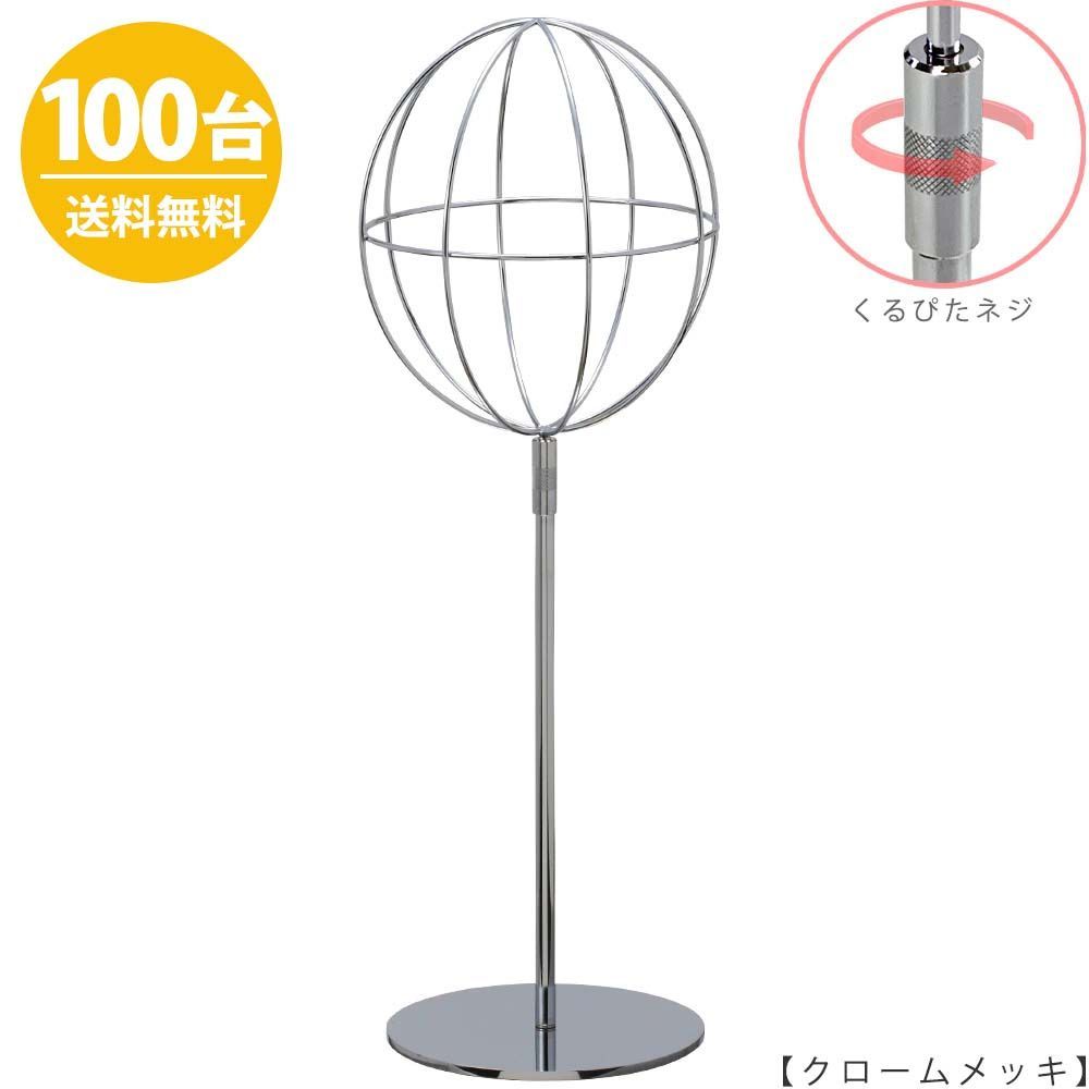 帽子スタンド 球体型 帽子掛け Mサイズ HAT-AL-M-RS クローム /100台 くるぴたネジ仕様 高さ調節可能 ディスプレイ 店舗什器 ハンガーのタヤ