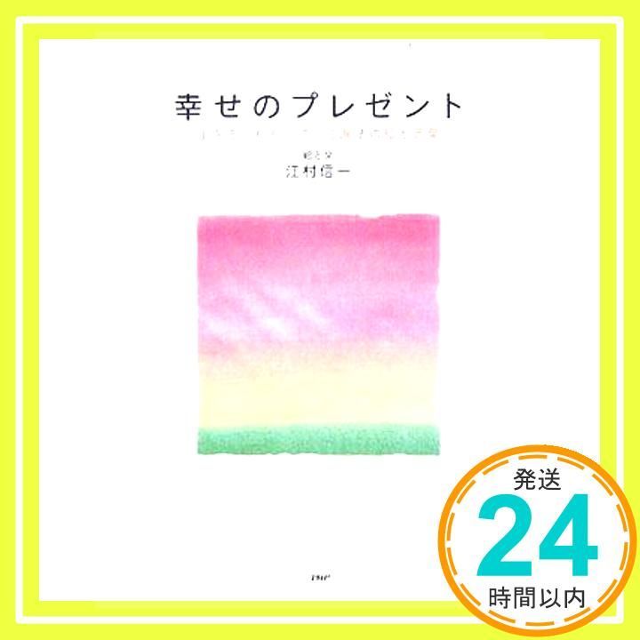 幸せのプレゼント 生きる力がわいてくる魔法の絵と言葉 江村 信一_02