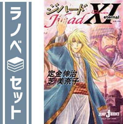 【セット】ジハード (JUMP j BOOKS) 全11巻完結セット (JUMP) 定金 伸治