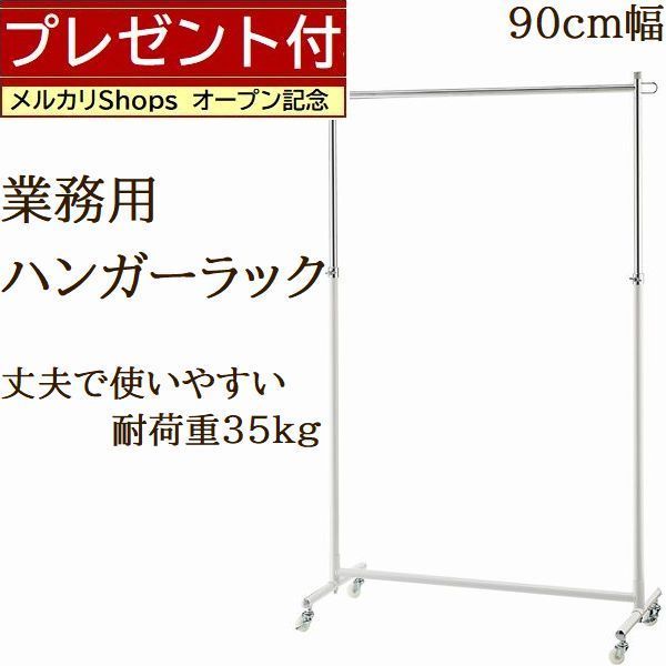 受発注品新品□丈夫な業務用ハンガーラック白90cmキャスター付き耐荷重