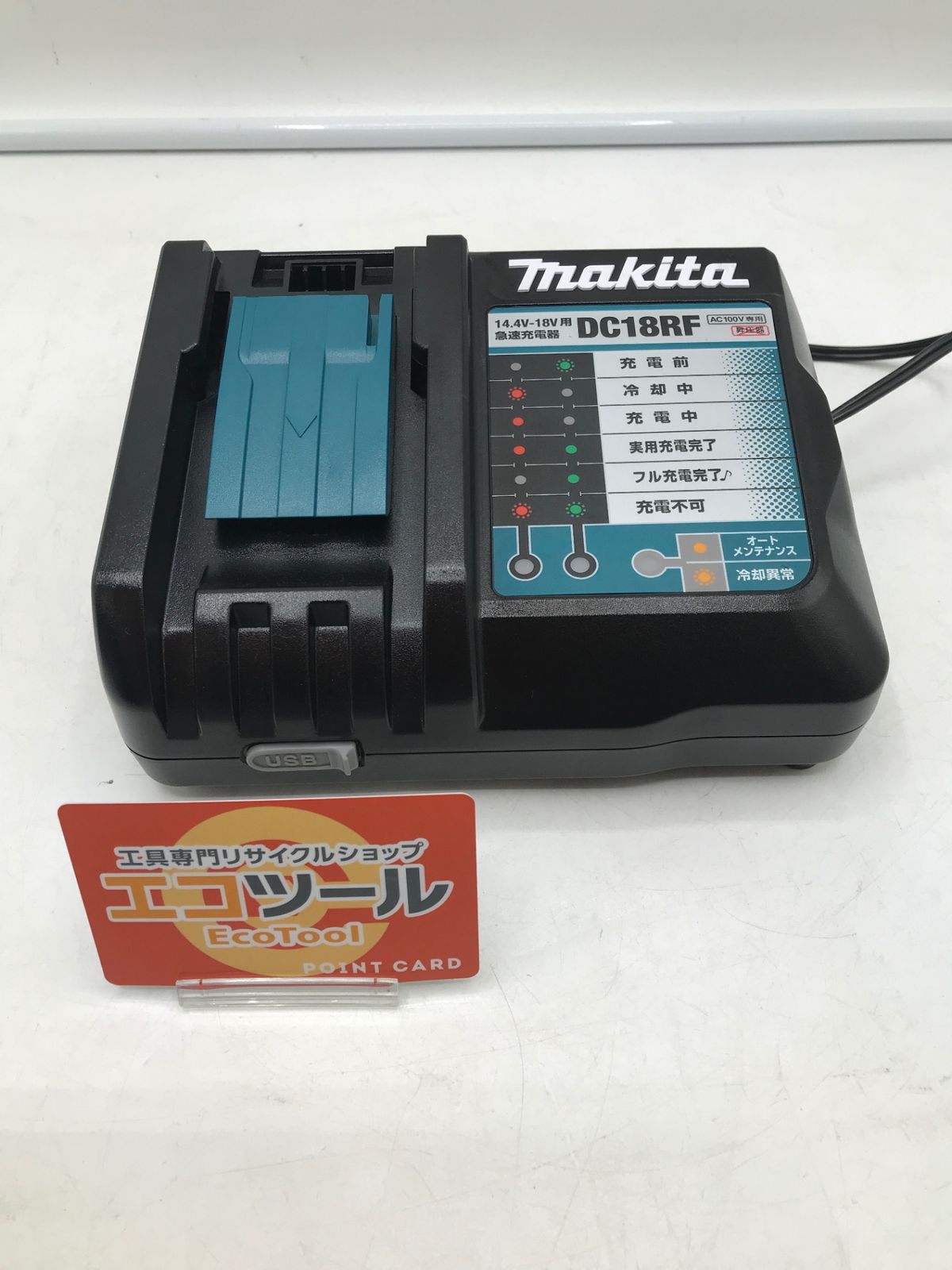 【領収書発行可】Makita/マキタ 14.4v/18v リチウムイオンバッテリ用急速充電器 DC18RF [ITDKATL6SNUL][エコツール岡崎岩津店]