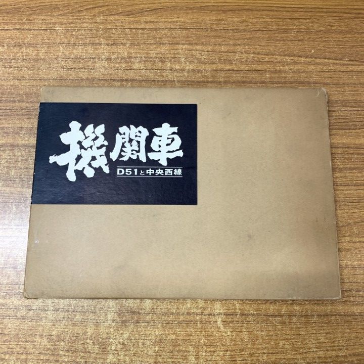 △01)【同梱不可】機関車 D51と中央西線/国鉄共済組合名古屋支部