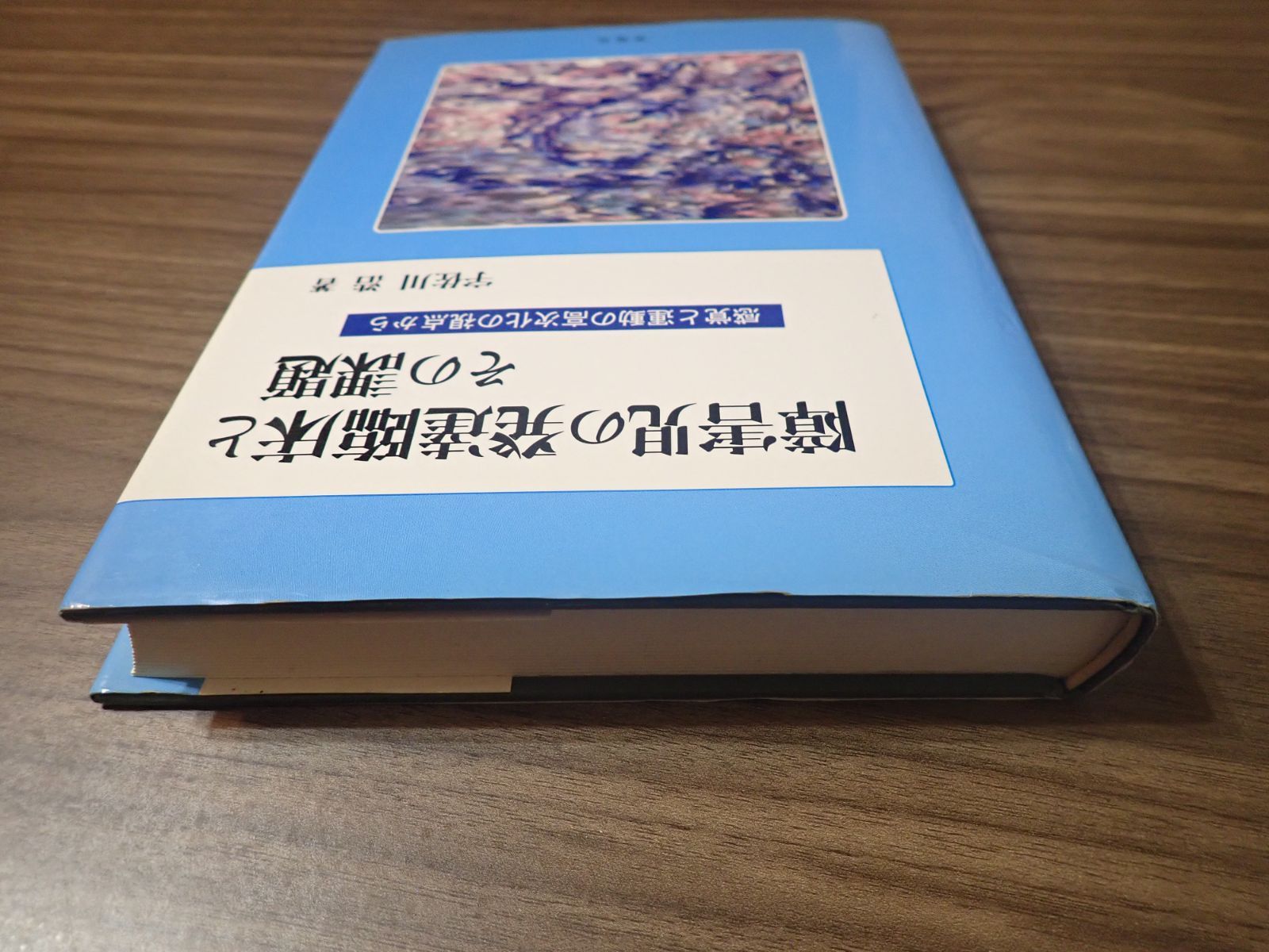 障害児の発達臨床とその課題: 感覚と運動の高次化の視点から