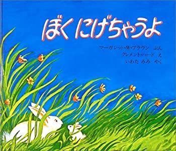 【-非常に良い】 ぼくにげちゃうよ (ほるぷ出版の大きな絵本)