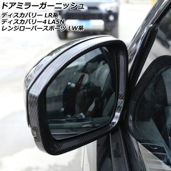 ドアミラーガーニッシュ ランドローバー ディスカバリー4 LA5N 2009年06月～2013年11月 ブラックカーボン ABS製 入数：1セット(左右) AP-DM333-BKC