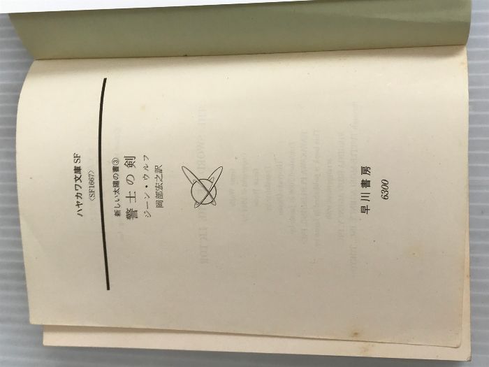 警士の剣(新装版 新しい太陽の書3) (ハヤカワ文庫 SF ウ 6-7