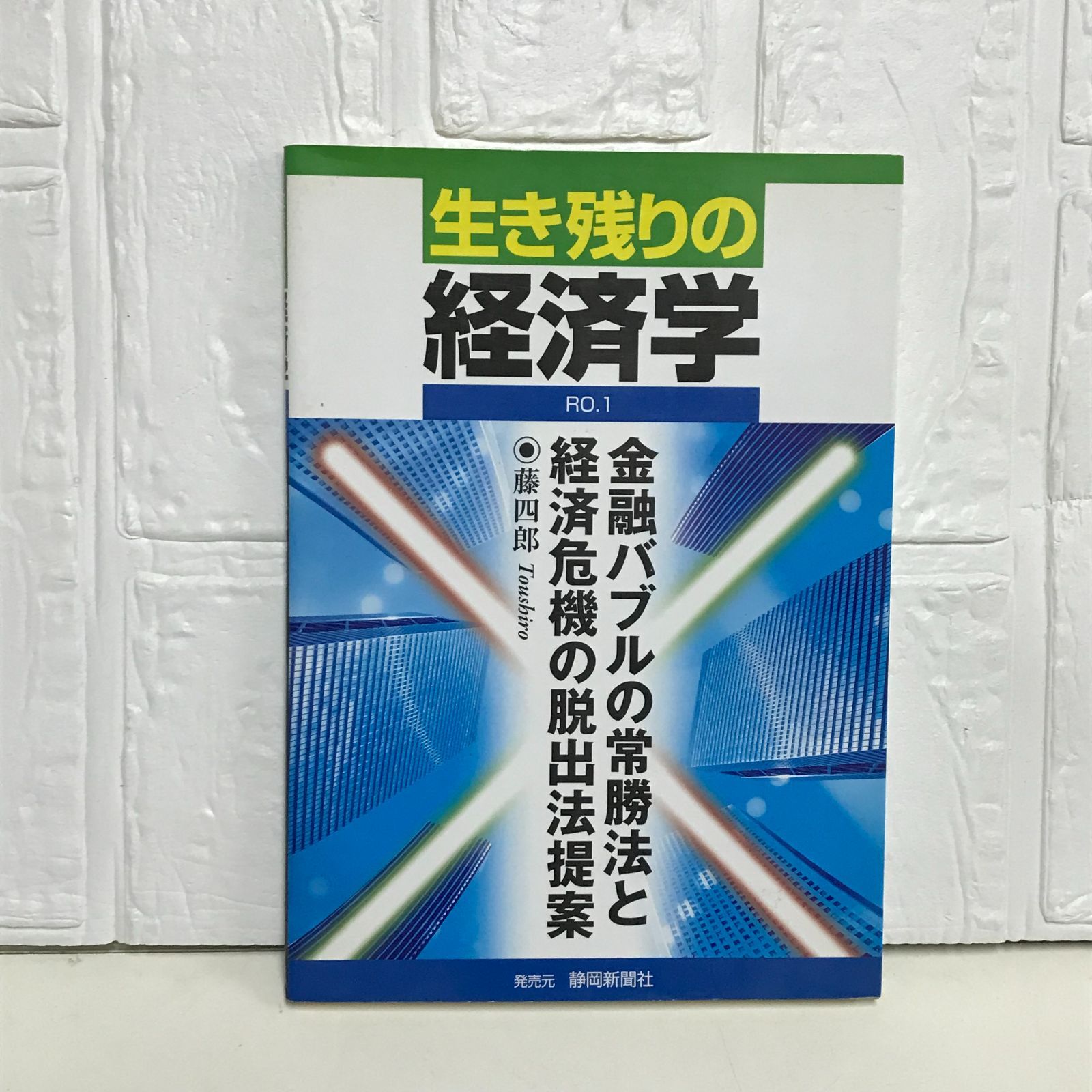 生き残りの経済学: RO.1 金融バブルの常勝法と経済危機の脱出