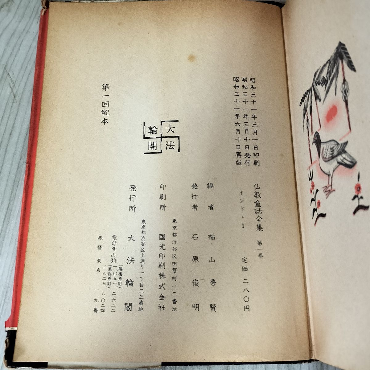 全12巻 佛教童話全集 仏教童話全集 福山秀賢 昭和31~32年 カバー