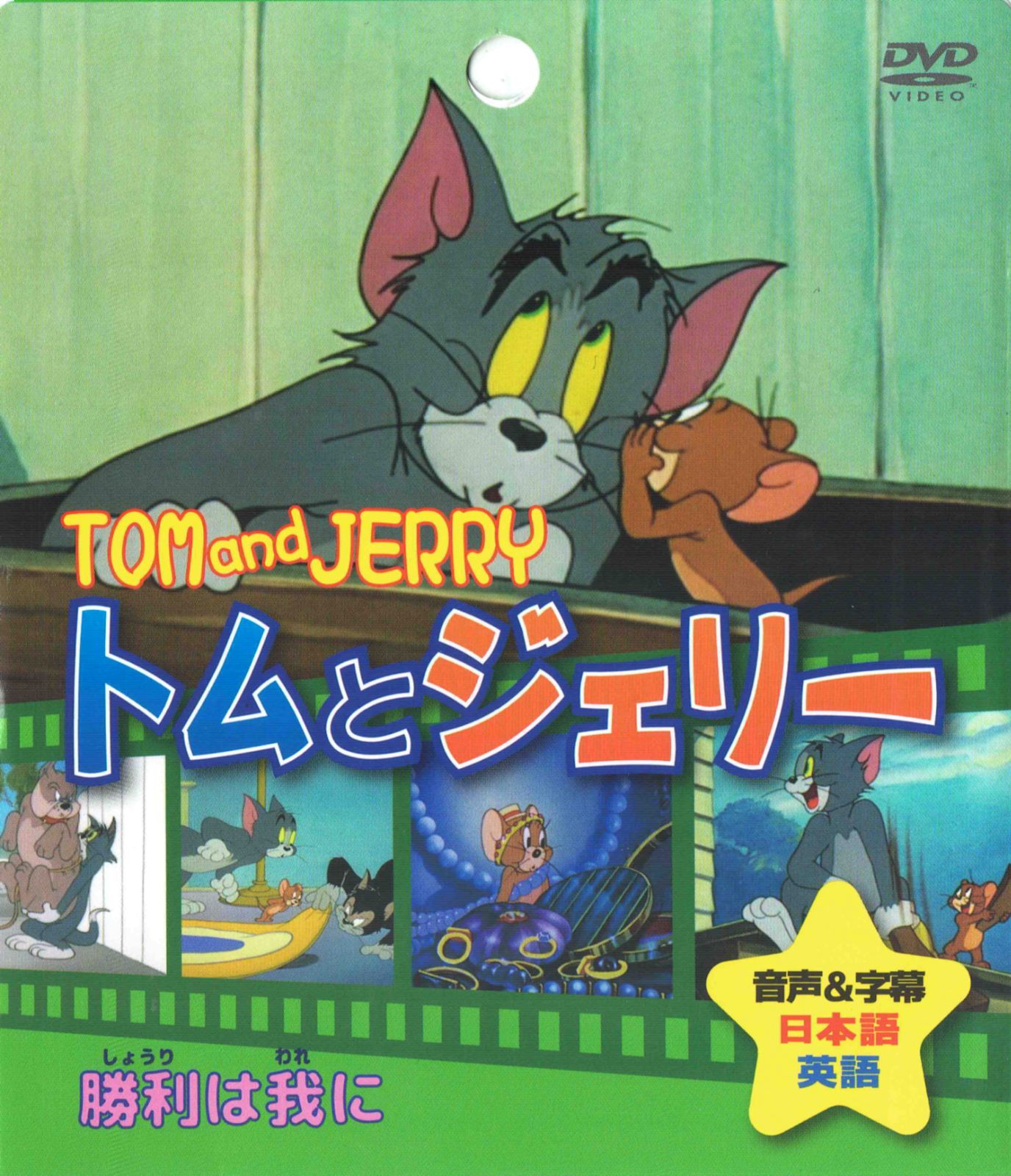 トムとジェリー DVD - キッズ・ファミリー