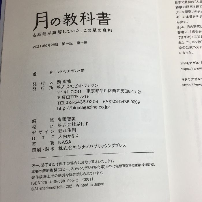 月の教科書 占星術が誤解していた、この星の真相 (アネモネブックス029) ビオ・マガジン マドモアゼル・愛 - メルカリ