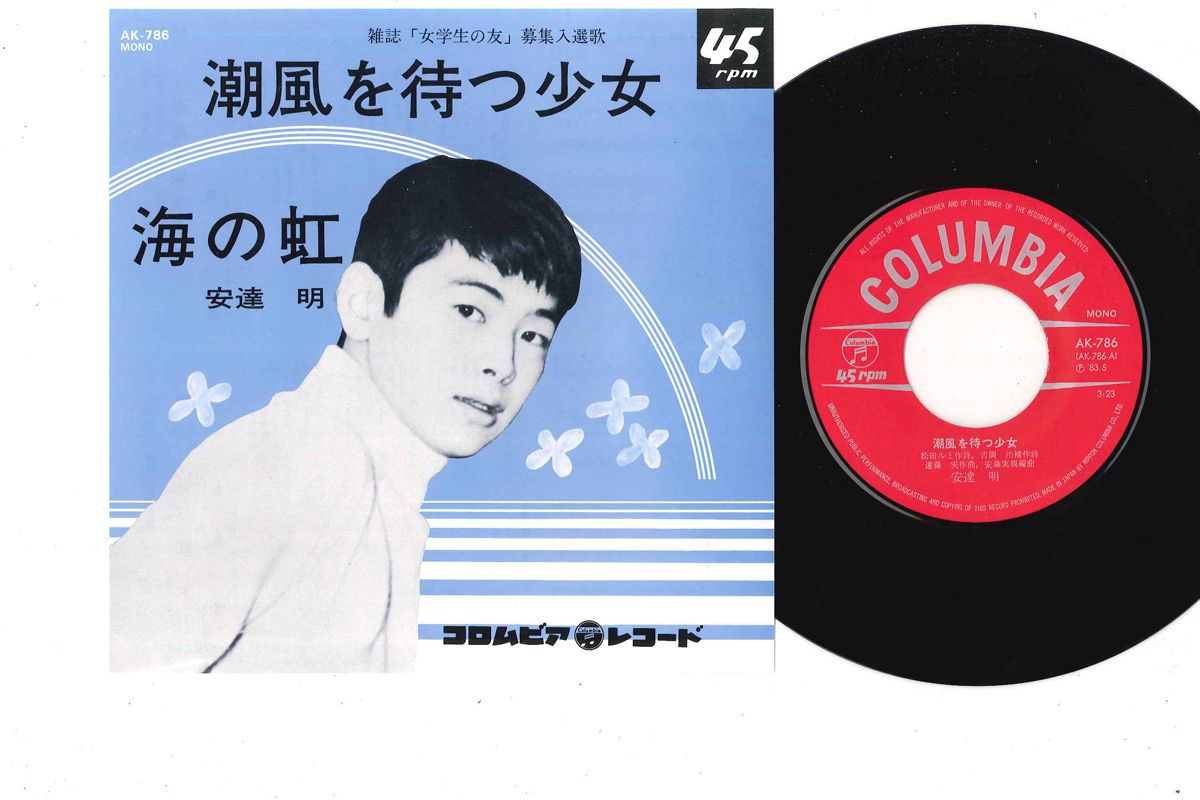 3x7” 安達明 潮風を待つ少女 / 海の虹 AK786 COLUMBIA /00080