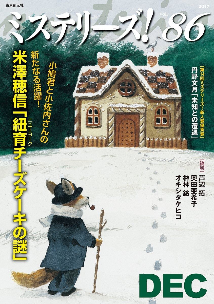 ミステリーズ Ｖｏｌ．８６ ミステリーズ!